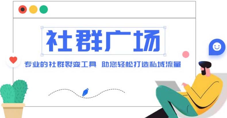 （4933期）外面收费998社群广场搭建教程，引流裂变自动化 打造私域流量【源码+教程】-狂神云浏览专注活动，软件，教程分享！总之就是网络那些事。