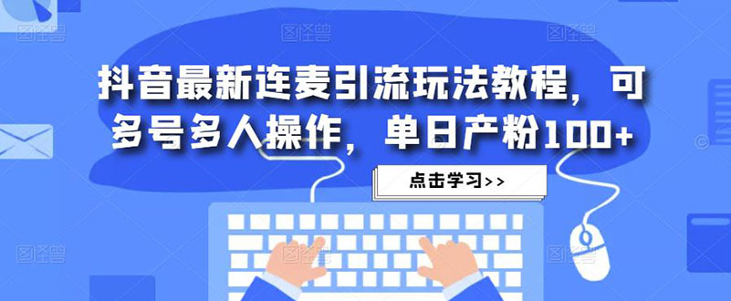 （4929期）抖音最新连麦引流玩法教程，可多号多人操作，单日产粉100+-狂神云浏览专注活动，软件，教程分享！总之就是网络那些事。