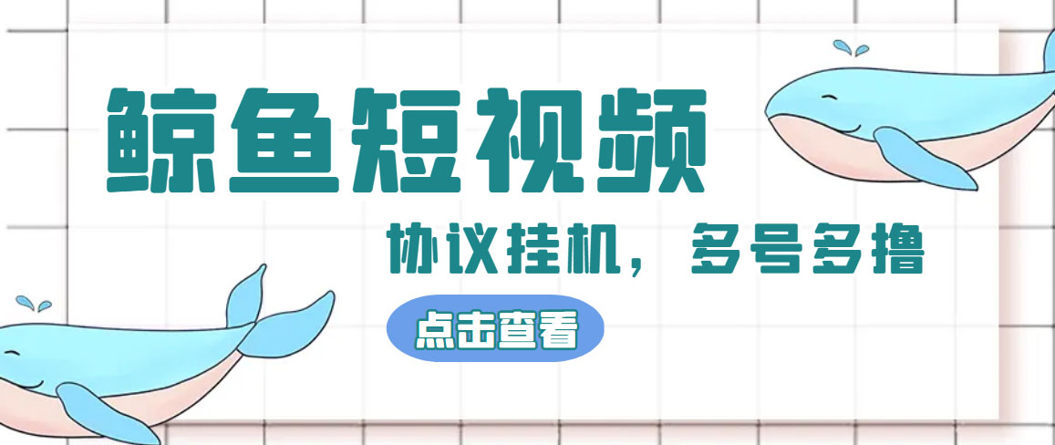 （4930期）单号300+鲸鱼短视频协议全网首发 多号无限做号独家项目打金(多号协议+教程)-狂神云浏览专注活动，软件，教程分享！总之就是网络那些事。