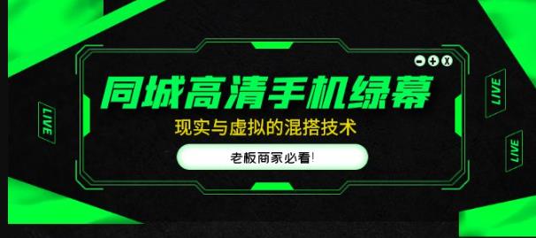 同城高清手机绿幕，直播间现实与虚拟的混搭技术，老板商家必看！-狂神云浏览专注活动，软件，教程分享！总之就是网络那些事。