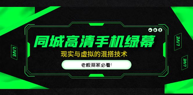 （4925期）同城高清手机绿幕，直播间现实与虚拟的混搭技术，老板商家必看！-狂神云浏览专注活动，软件，教程分享！总之就是网络那些事。