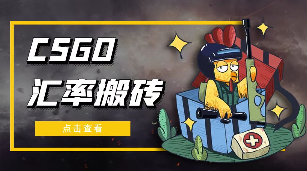 （4923期）外面9800的CSGO汇率搬砖项目，一个月轻松赚几千【选品软件+详细教程】-狂神云浏览专注活动，软件，教程分享！总之就是网络那些事。