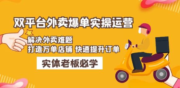 美团+饿了么双平台外卖爆单实操：解决外卖难题，打造万单店铺快速提升订单-狂神云浏览专注活动，软件，教程分享！总之就是网络那些事。