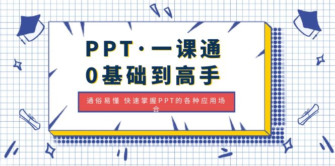 （4912期）PPT·一课通·0基础到高手：通俗易懂 快速掌握PPT的各种应用场合-狂神云浏览专注活动，软件，教程分享！总之就是网络那些事。