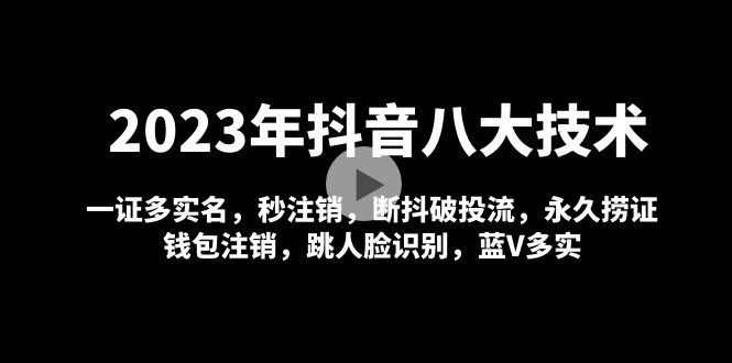 （4907期）2023年抖音八大技术，一证多实名 秒注销 断抖破投流 永久捞证 钱包注销 等!-狂神云浏览专注活动，软件，教程分享！总之就是网络那些事。