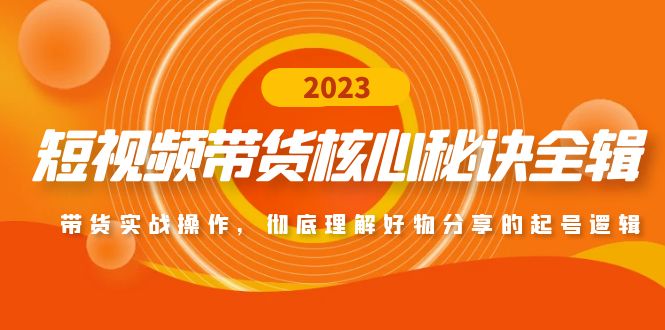 （4904期）短视频带货核心秘诀全辑：带货实战操作，彻底理解好物分享的起号逻辑-狂神云浏览专注活动，软件，教程分享！总之就是网络那些事。