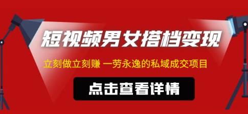 东哲·短视频男女搭档变现，立刻做立刻赚一劳永逸的私域成交项目（不露脸）-狂神云浏览专注活动，软件，教程分享！总之就是网络那些事。