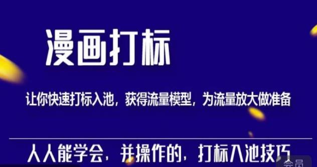 秋秋漫画打标，产品打标入池，建立流量模型，为快速放大流量做准备-狂神云浏览专注活动，软件，教程分享！总之就是网络那些事。