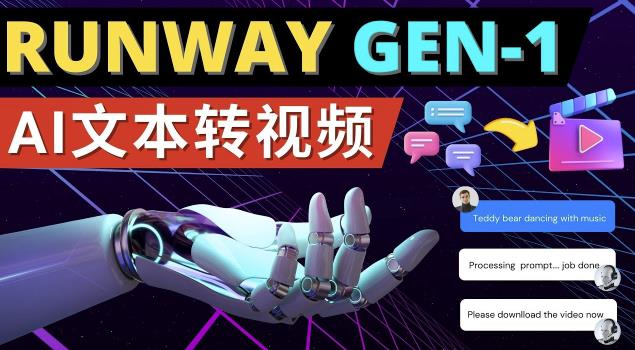 Runway Gen-1发布次世代Ai文本转视频工具输入文本命令生成多种类型视频-狂神云浏览专注活动，软件，教程分享！总之就是网络那些事。