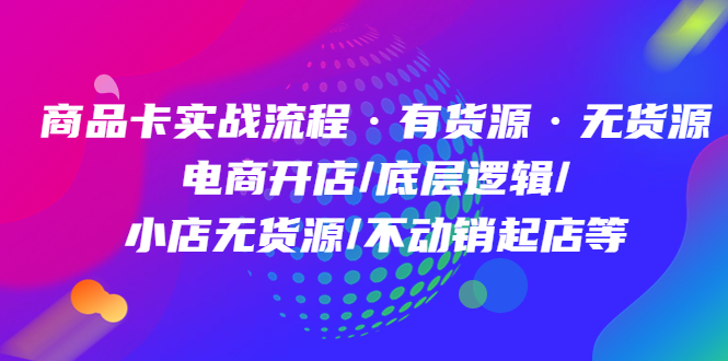 （4891期）商品卡实战流程·有货源无货源 电商开店/底层逻辑/小店无货源/不动销起店等-狂神云浏览专注活动，软件，教程分享！总之就是网络那些事。