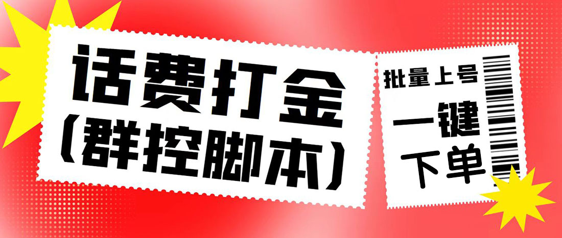 （4886期）外面收费3000多的四合一话费打金群控脚本，批量上号一键下单【脚本+教程】-狂神云浏览专注活动，软件，教程分享！总之就是网络那些事。