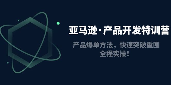 （4882期）亚马逊·产品开发特训营：产品爆单方法，快速突破重围，全程实操！-狂神云浏览专注活动，软件，教程分享！总之就是网络那些事。