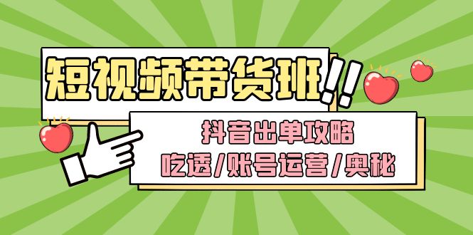（4878期）短视频带货内训营：抖音出单攻略，吃透/账号运营/奥秘，轻松带货-狂神云浏览专注活动，软件，教程分享！总之就是网络那些事。
