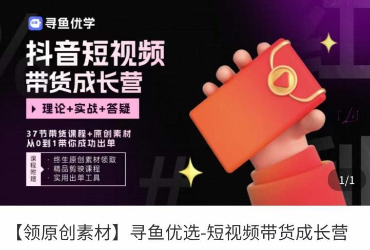 短视频带货成长营，​抖音短视频出单攻略，吃透账号运营的奥秘，轻松带货-狂神云浏览专注活动，软件，教程分享！总之就是网络那些事。