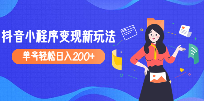 （4877期）2023年外面收费990的抖音小程序变现新玩法，单号轻松日入200+-狂神云浏览专注活动，软件，教程分享！总之就是网络那些事。