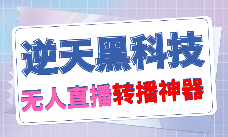 （4870期）【逆天黑科技】外面卖699的无人直播搬运，可直接转播别人直播间(脚本+教程)-狂神云浏览专注活动，软件，教程分享！总之就是网络那些事。
