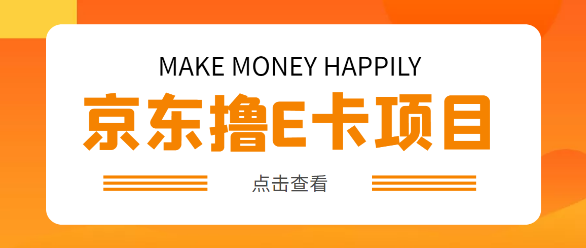 （4868期）外面卖收费298的50元撸京东100E卡项目 一张赚50，多号多撸【详细操作教程】-狂神云浏览专注活动，软件，教程分享！总之就是网络那些事。