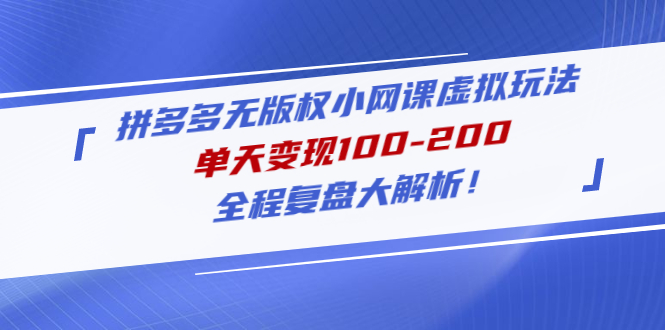 （4861期）拼多多无版权小网课虚拟玩法，单天变现100-200，全程复盘大解析！-狂神云浏览专注活动，软件，教程分享！总之就是网络那些事。