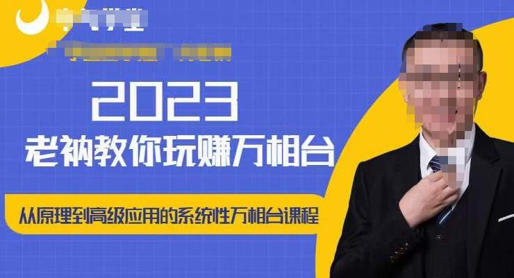 老衲·2023和老衲学万相台，​从原理到高级应用的系统万相台课程-狂神云浏览专注活动，软件，教程分享！总之就是网络那些事。
