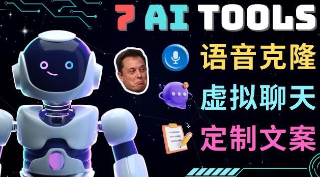 7大不可思议的人工智能工具–虚拟名人聊天，声音克隆，Ai律师，论文写作-狂神云浏览专注活动，软件，教程分享！总之就是网络那些事。