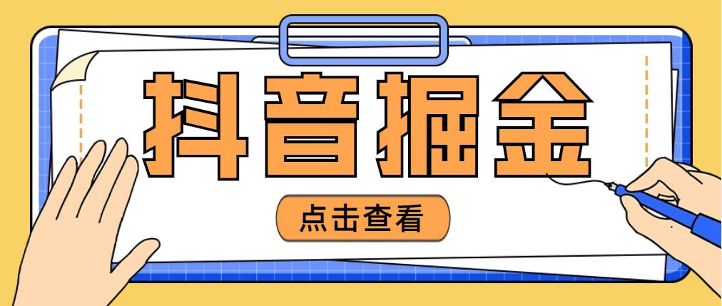 （4842期）最近爆火3980的抖音掘金项目，号称单设备一天100~200+【全套详细玩法教程】-狂神云浏览专注活动，软件，教程分享！总之就是网络那些事。