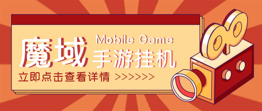 （4841期）【自动挂机】外面收费1580魔域手游挂机项目，号称单窗口10+【脚本+教程】-狂神云浏览专注活动，软件，教程分享！总之就是网络那些事。