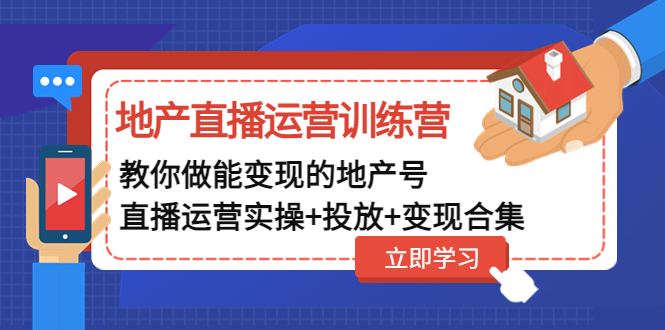 （4838期）地产直播运营训练营：教你做能变现的地产号（直播运营实操+投放+变现合集）-狂神云浏览专注活动，软件，教程分享！总之就是网络那些事。