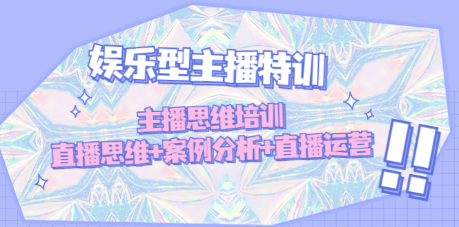 （4837期）娱乐型主播特训：主播思维培训，直播思维+案例分析+直播运营-狂神云浏览专注活动，软件，教程分享！总之就是网络那些事。