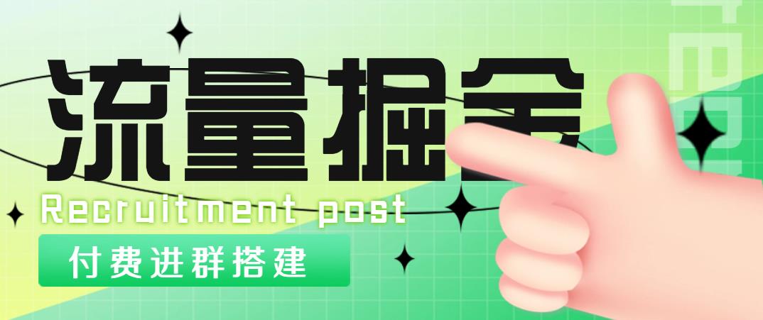（4836期）外面1800流量掘金付费进群搭建+最新无人直播变现玩法【全套源码+详细教程】-狂神云浏览专注活动，软件，教程分享！总之就是网络那些事。