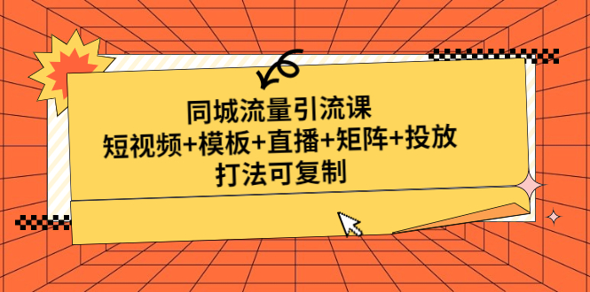 （4832期）同城流量引流课：短视频+模板+直播+矩阵+投放，打法可复制(无中创水印)-狂神云浏览专注活动，软件，教程分享！总之就是网络那些事。