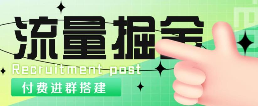 外面1800的流量掘金付费进群搭建+最新无人直播变现玩法【全套源码+详细教程】-狂神云浏览专注活动，软件，教程分享！总之就是网络那些事。