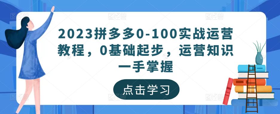 2023拼多多0-100实战运营教程，0基础起步，运营知识一手掌握-狂神云浏览专注活动，软件，教程分享！总之就是网络那些事。