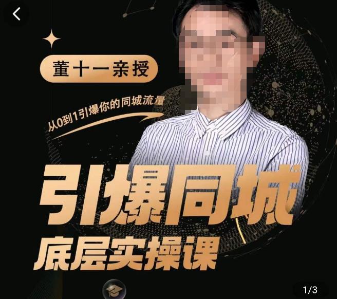 董十一·引爆同城底层实操课，​短视频+模板+直播+矩阵+投放，一套可复制的同城短视频打法（无冒泡水印）-狂神云浏览专注活动，软件，教程分享！总之就是网络那些事。