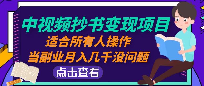 黄岛主中视频抄书变现项目：适合所有人操作，当副业月入几千没问题！-狂神云浏览专注活动，软件，教程分享！总之就是网络那些事。