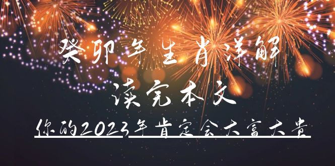 （4830期）某公众号付费文章《癸卯年生肖详解 读完本文，你的2023年肯定会大富大贵》-狂神云浏览专注活动，软件，教程分享！总之就是网络那些事。