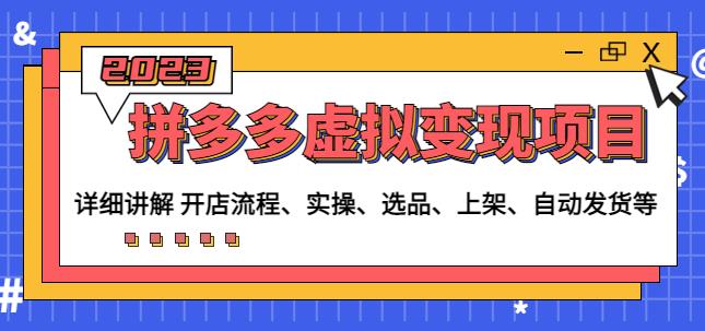 程哥拼多多虚拟变现项目：讲解开店流程-实操-选品-上架-自动发货等-狂神云浏览专注活动，软件，教程分享！总之就是网络那些事。