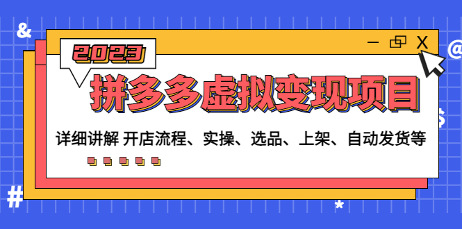 （4824期）拼多多虚拟变现项目：讲解开店流程-实操-选品-上架-自动发货等(无中创水印)-狂神云浏览专注活动，软件，教程分享！总之就是网络那些事。