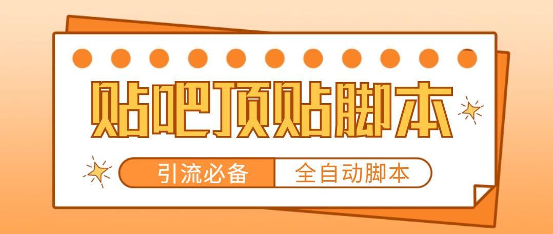 （4823期）【引流必备】工作室内部贴吧自动顶帖脚本，轻松引精准粉【脚本+教程】-狂神云浏览专注活动，软件，教程分享！总之就是网络那些事。