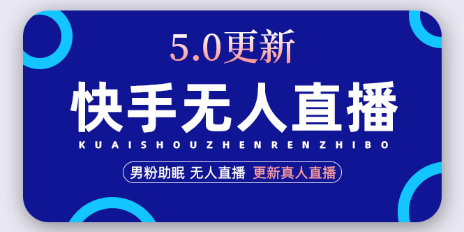 （4825期）快手无人直播5.0，暴力1小时收益2000+丨更新真人直播玩法（视频教程+文档）-狂神云浏览专注活动，软件，教程分享！总之就是网络那些事。