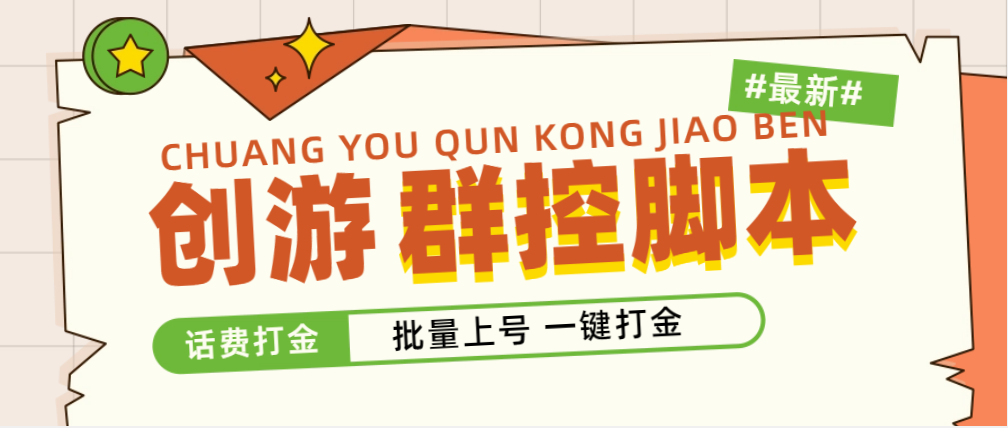 （4821期）外面收费488的创游天下群控打金脚本，批量上号一键打金 【脚本+教程】-狂神云浏览专注活动，软件，教程分享！总之就是网络那些事。