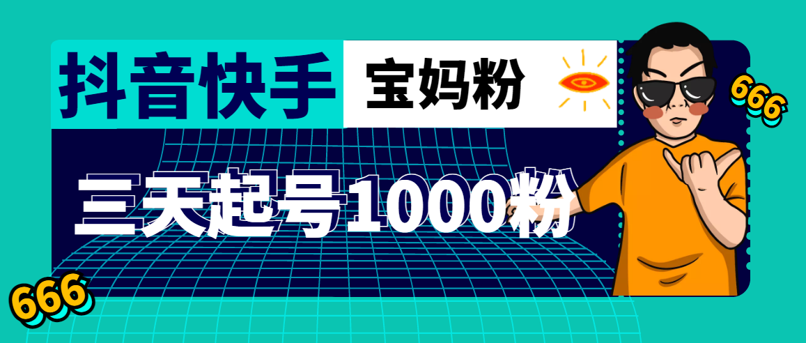 （4818期）抖音快手三天起号涨粉1000宝妈粉丝的核心方法【详细玩法教程】-狂神云浏览专注活动，软件，教程分享！总之就是网络那些事。