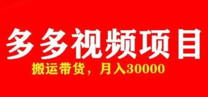 多多带货视频快速50爆款拿带货资格，搬运带货，月入30000【全套脚本+详细玩法】-狂神云浏览专注活动，软件，教程分享！总之就是网络那些事。