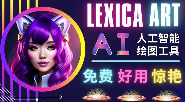 AI人工智能给图工具，免费-简单-好用AI文本转图像海量创意和图库！-狂神云浏览专注活动，软件，教程分享！总之就是网络那些事。