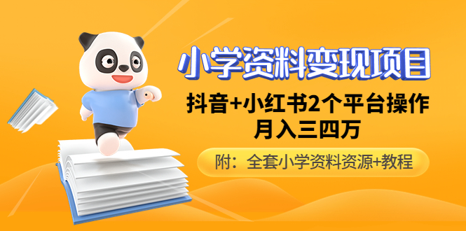 （4815期）小学资料变现项目，抖音+小红书2个平台操作，月入数万元（全套资料+教程）-狂神云浏览专注活动，软件，教程分享！总之就是网络那些事。