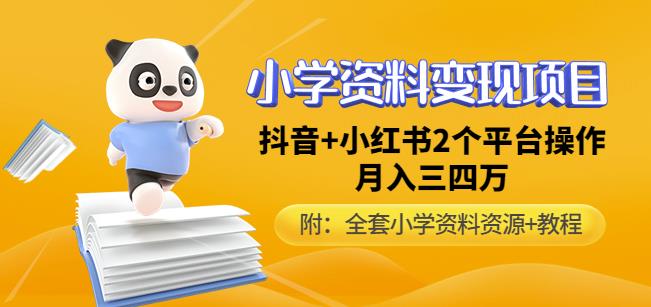 唐老师小学资料变现项目，抖音+小红书2个平台操作，月入数万元（全套资料+教程）-狂神云浏览专注活动，软件，教程分享！总之就是网络那些事。