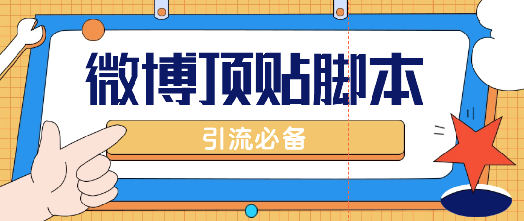（4814期）【引流必备】工作室内部微博超话自动顶帖脚本，引流精准粉【脚本+教程】-狂神云浏览专注活动，软件，教程分享！总之就是网络那些事。