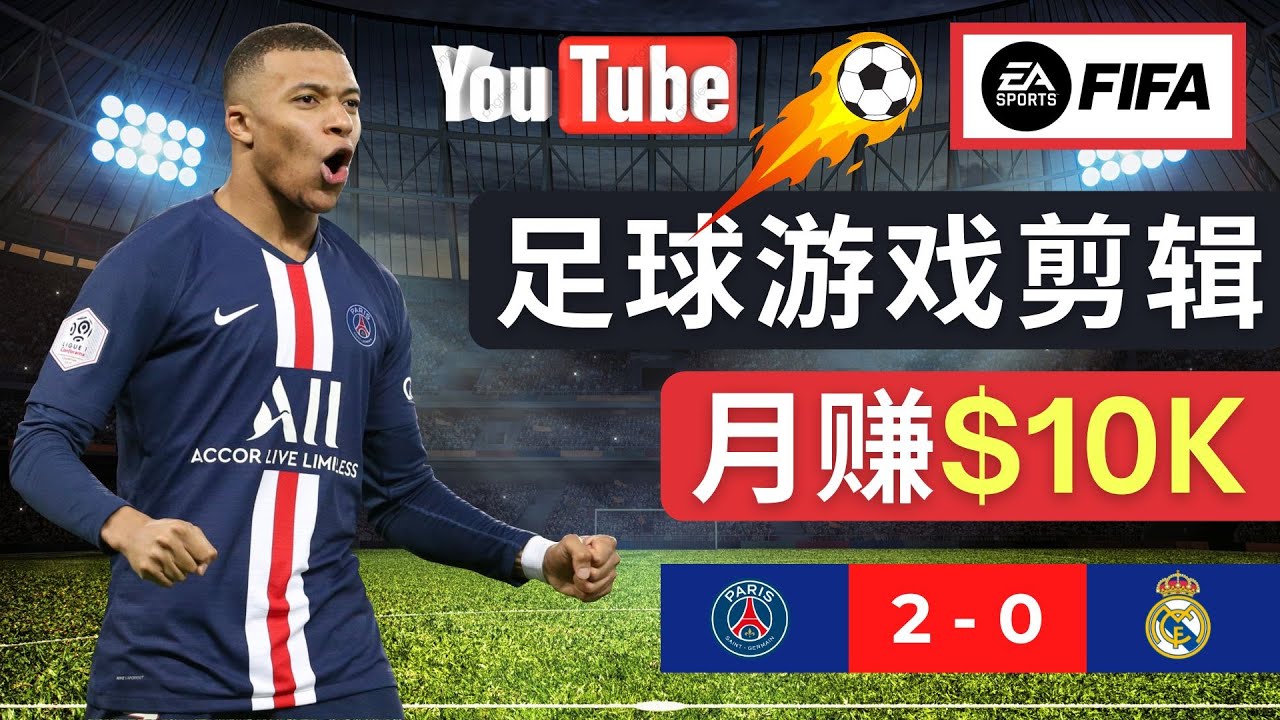 （4813期）通过FIFA 23游戏赚钱的方法，编辑足球类Youtube视频，轻松月赚过万美元-狂神云浏览专注活动，软件，教程分享！总之就是网络那些事。