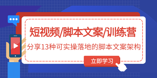 （4807期）短视频/脚本文案/训练营：分享13种可实操落地的脚本文案架构(无中创水印)-狂神云浏览专注活动，软件，教程分享！总之就是网络那些事。