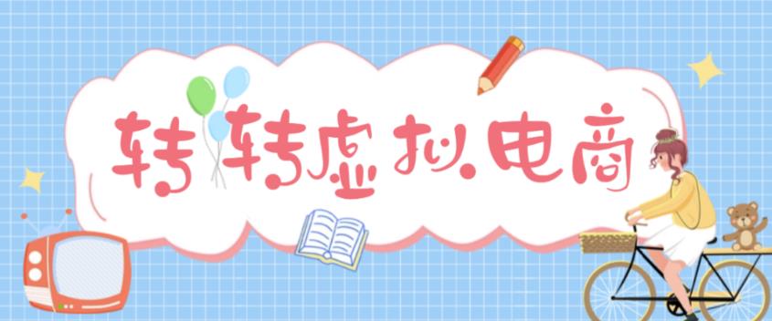 （4802期）最新转转虚拟电商项目 利用信息差租号 熟练后每天200~500+【详细玩法教程】-狂神云浏览专注活动，软件，教程分享！总之就是网络那些事。