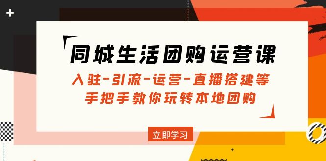 （4800期）同城生活团购运营课：入驻-引流-运营-直播搭建等 玩转本地团购(无中创水印)-狂神云浏览专注活动，软件，教程分享！总之就是网络那些事。